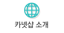 카넷샵 소개
