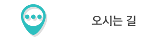 오시는길