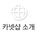 카넷샵 소개