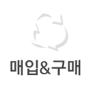 매입 구매